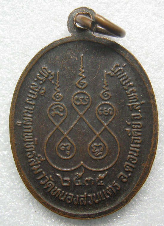 เหรียญพระใบฎีกาเว่า วัดหนองสวนแตร สุพรรณบุรี ปี2535 n70