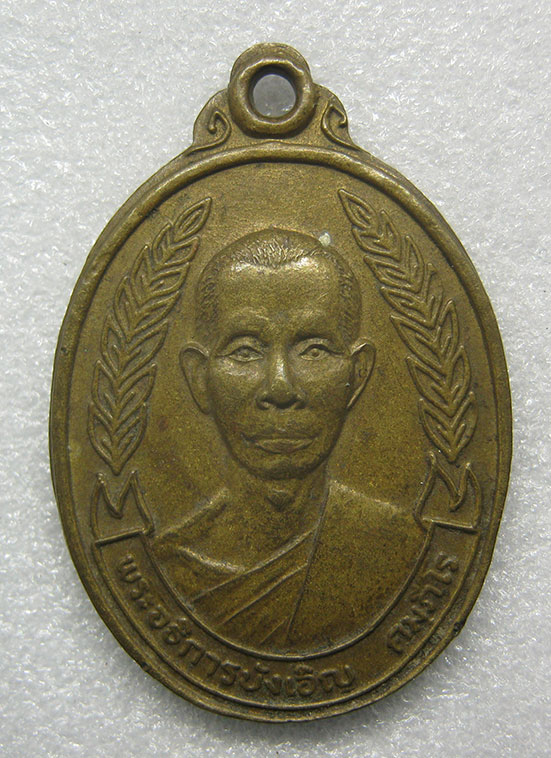 เหรียญพระอธิการบังเอิญ วัดวังหน่อไม้(ซับแดง) สุพรรณบุรี ปี2542 n86