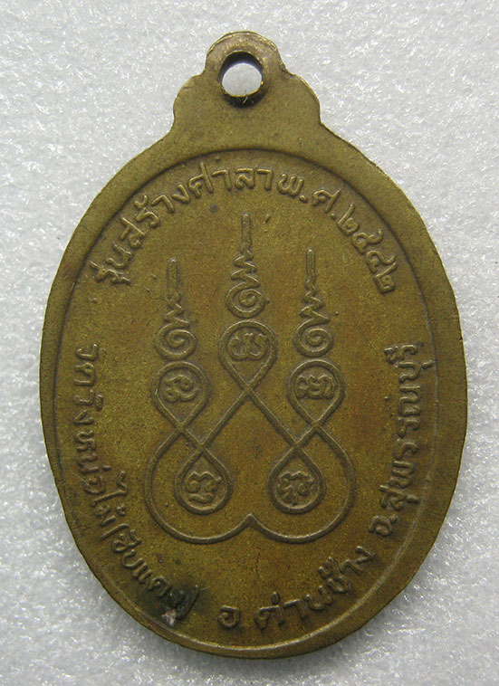 เหรียญพระอธิการบังเอิญ วัดวังหน่อไม้(ซับแดง) สุพรรณบุรี ปี2542 n86