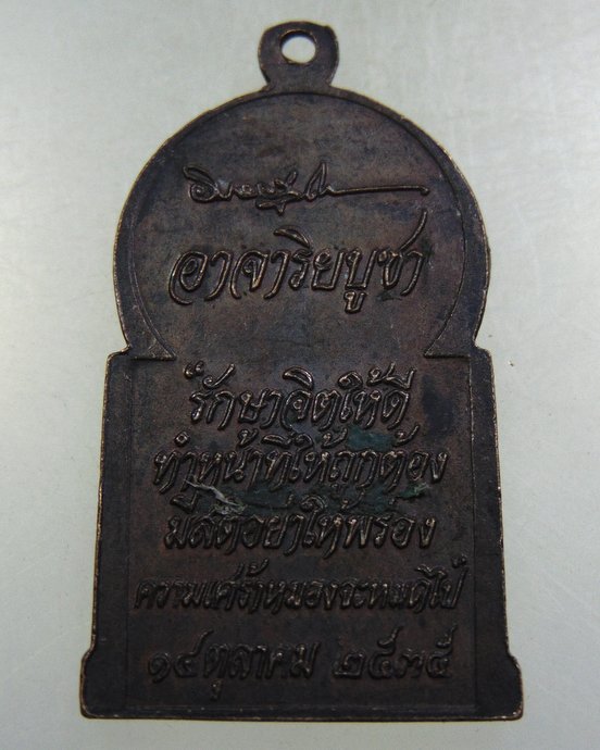 ๒๐ เหรียญอาจาริยบูชา หลวงพ่อคูณ ปลุกเสก