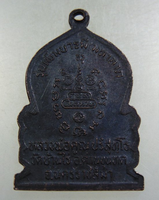 ๒๐ เหรียญหลวงพ่อคูณ วัดบ้านไร่