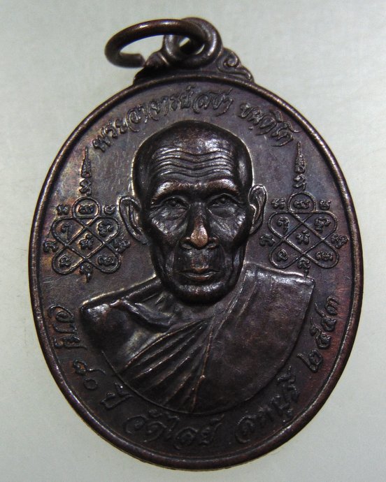เหรียญพระอาจารย์สง่า วัดไลย์ จ ลพบุรี