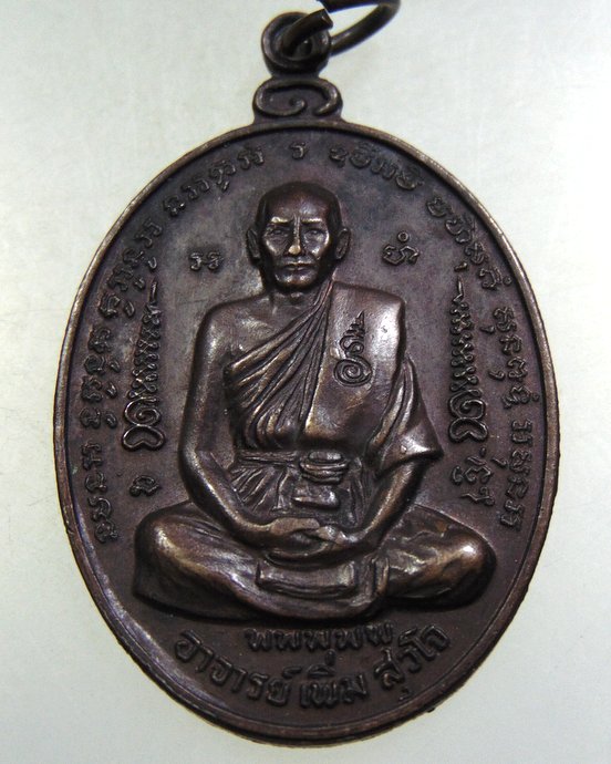 เหรียญพระอาจารย์เพิ่ม วัดสามปลื้ม กทม ปี๒๑