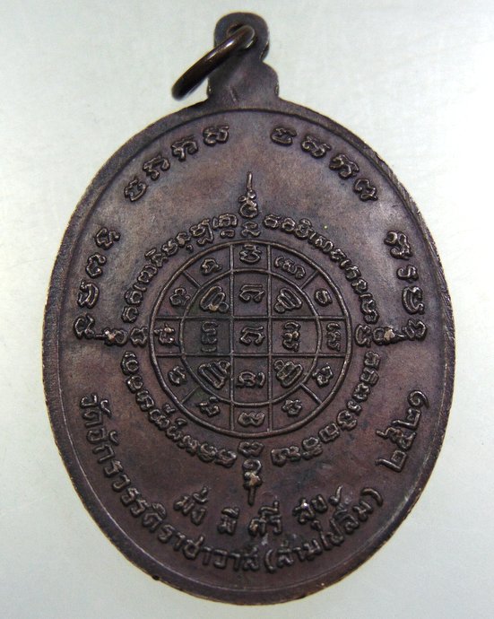 เหรียญพระอาจารย์เพิ่ม วัดสามปลื้ม กทม ปี๒๑