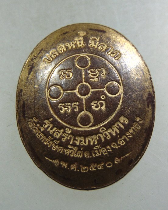 เหรียญกระดุมหลวงพ่อสด วัดจันทรังษี