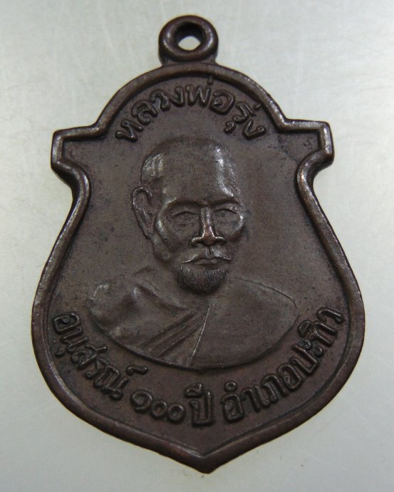 เหรียญหลวงพ่อรุ่ง อนุสรณ์ ๑๐๐ ปี อำเภอปะทิว