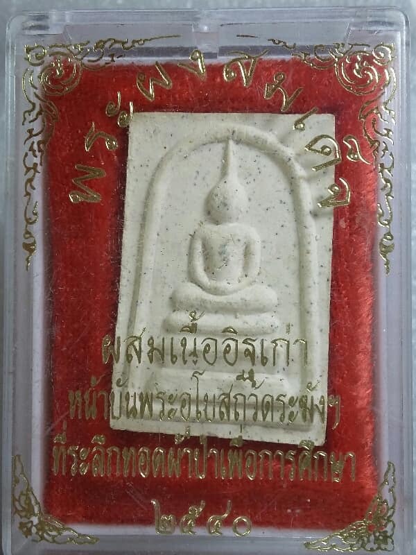 พระผงสมเด็จ ผสมเนื้ออิฐเก่าหน้าบันพระอุโบสถวัดระฆังฯ ปี๔๐ พร้อมกล่อง เคาะเดียวครับ