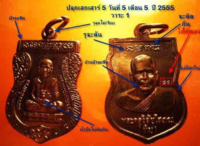 เหรียญเสมาเล็กหลวงปู่ทวด วัดช้างไห้ ปัตตานี เนื้อทองแดงรมดำ(พิธีรุ่นเสาร์๕ มหามงคล) ปี2555 ตอกโค๊ด ๕