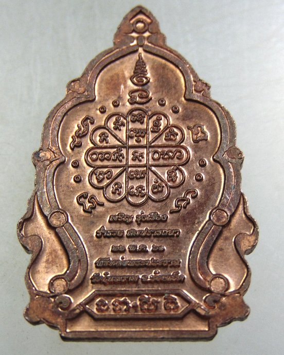 ๒๐ เหรียญหลวงพ่อนาค วัดโพธาราม จ ร้อยเอ็ด