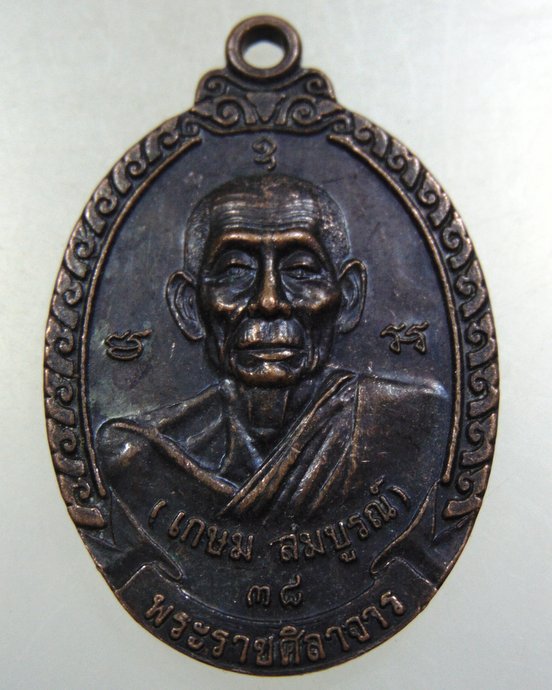 ๒๐ เหรียญพระราชศิลาจาร วัดสังกัจจายน์ กทม