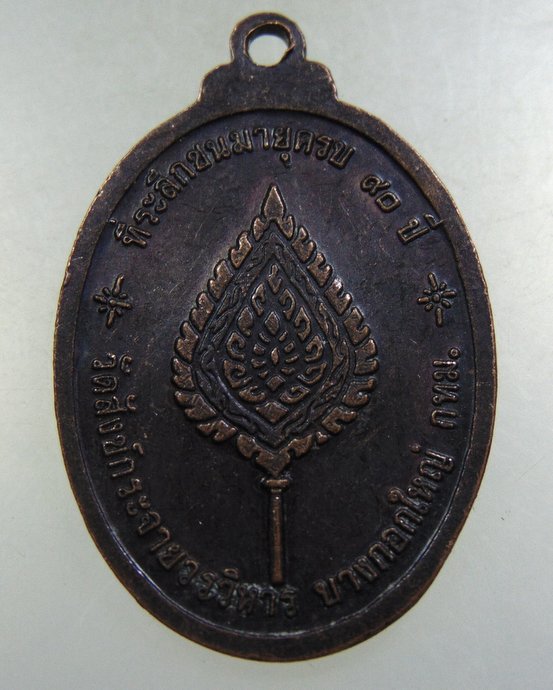 ๒๐ เหรียญพระราชศิลาจาร วัดสังกัจจายน์ กทม