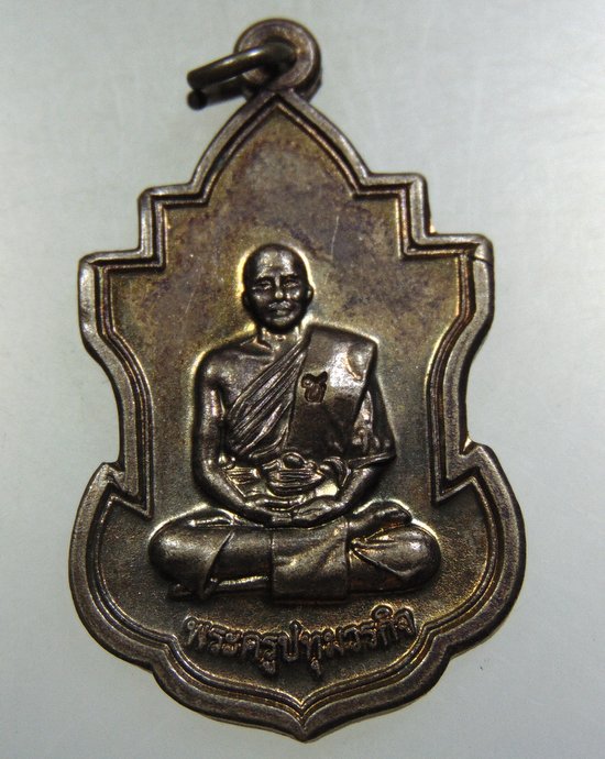 เหรียญหลวงพ่อชำนาญ วัดบางกุฎีทอง 