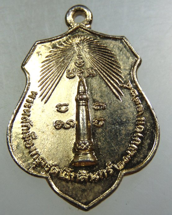 เหรียญหลักเมืองกรุงเทพ-เจ้าพ่อเจตคุปต์ ปี๑๘