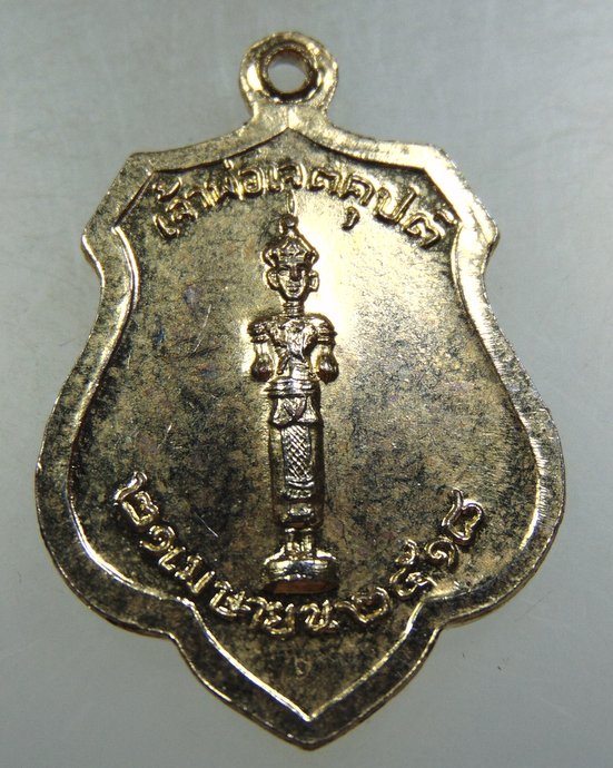 เหรียญหลักเมืองกรุงเทพ-เจ้าพ่อเจตคุปต์ ปี๑๘