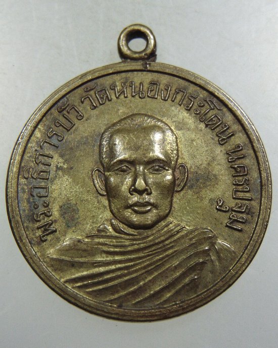 เหรียญพระอธิการบัว วัดหนองกระโดน จ นครปฐม