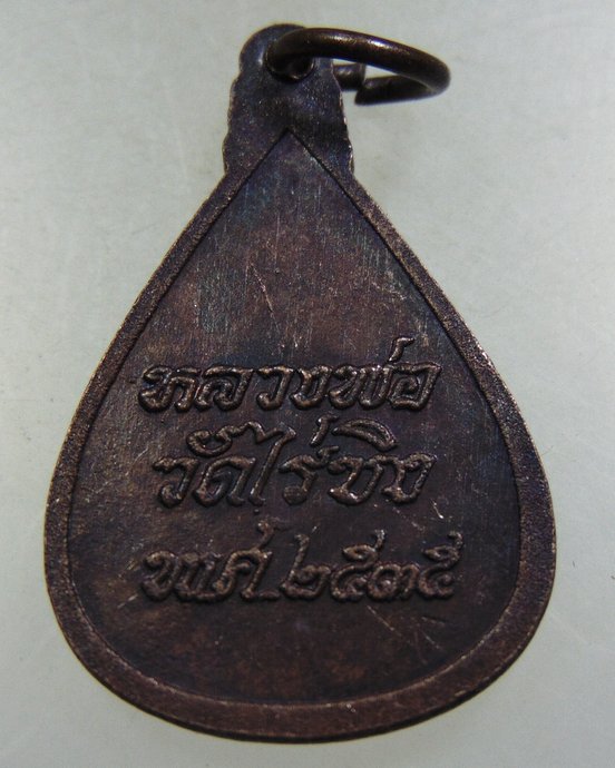 ๒๐ เหรียญหลวงพ่อวัดไร่ขิง ปี๓๕