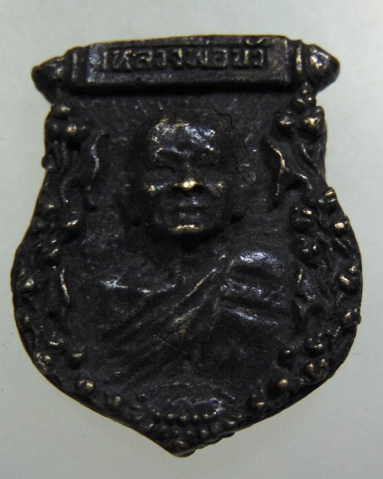 เหรียญหล่อหลวงพ่อบัว วัดบ้านหลวง จ.นครปฐม