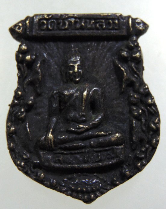 เหรียญหล่อหลวงพ่อบัว วัดบ้านหลวง จ.นครปฐม