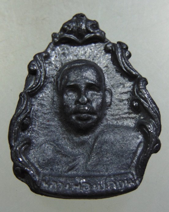 เหรียญหล่อเนื้อตะกั่ว หลวงพ่อเปลี่ยน วัดศาลากุล อ.ปากเกร็ด จ.นนทบุรี