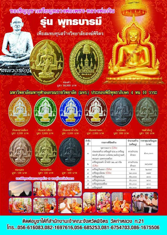 3.เหรียญพุทธบารมี หลวงพ่อเพชร-หลวงพ่อเงิน วัดบางคลาน จ.พิจิตร ปี 2558 กล่องเดิม