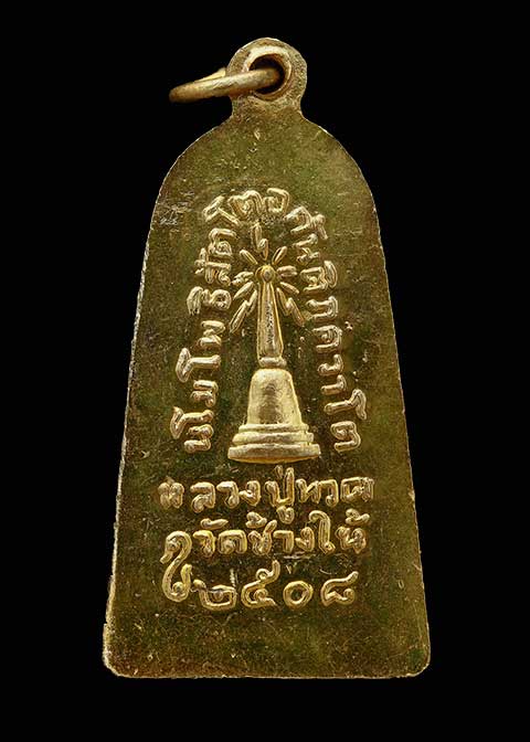 เหรียญหลวงปู่ทวด ทะเลซุง ปี 08 พิมพ์ใหญ่ เนื้อกระไหล่ทอง