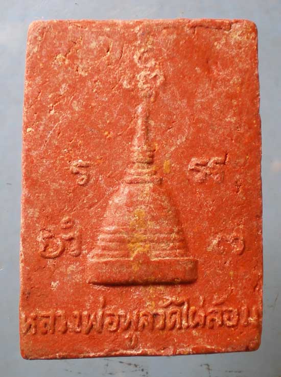 สมเด็จ ปี18 หลวงพ่อพูล วัดไผ่ล้อม