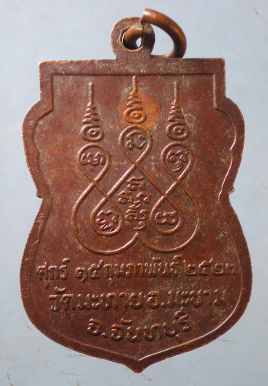 เหรียญปี23 พระครูประสาทพัฒนกิจ วัดมะทาย จันทบุรี