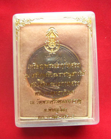เหรียญพระพุทธชินราช หลังสมเด็จพระเอกาทศรถ กองทัพภาคที่ 3 จัดสร้าง ปี 2537 ตอกโค้ด