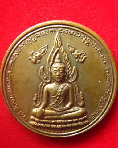 เหรียญพระพุทธชินราช หลังสมเด็จพระเอกาทศรถ กองทัพภาคที่ 3 จัดสร้าง ปี 2537 ตอกโค้ด