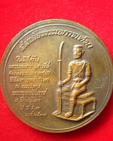 เหรียญพระพุทธชินราช หลังสมเด็จพระเอกาทศรถ กองทัพภาคที่ 3 จัดสร้าง ปี 2537 ตอกโค้ด