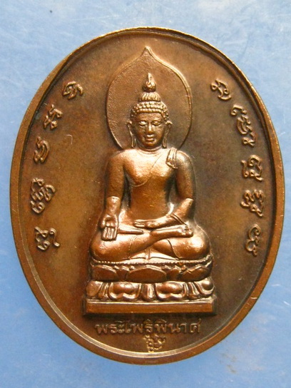 เหรียญพระไพรีพินาศ วัดบวร ปี2539