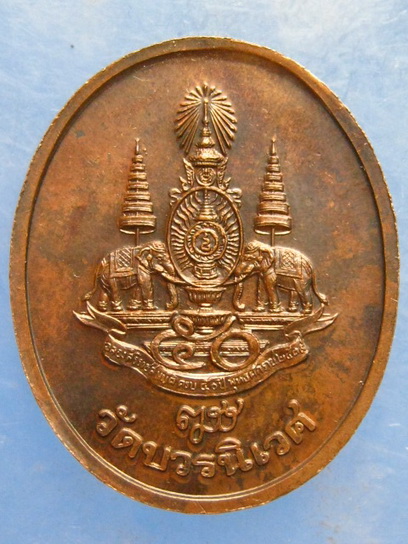 เหรียญพระไพรีพินาศ วัดบวร ปี2539