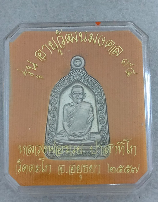 เหรียญหลวงพ่อรวย วัดตะโกปี57 รุ่น อายุอายุวัฒนมงคล๘๔