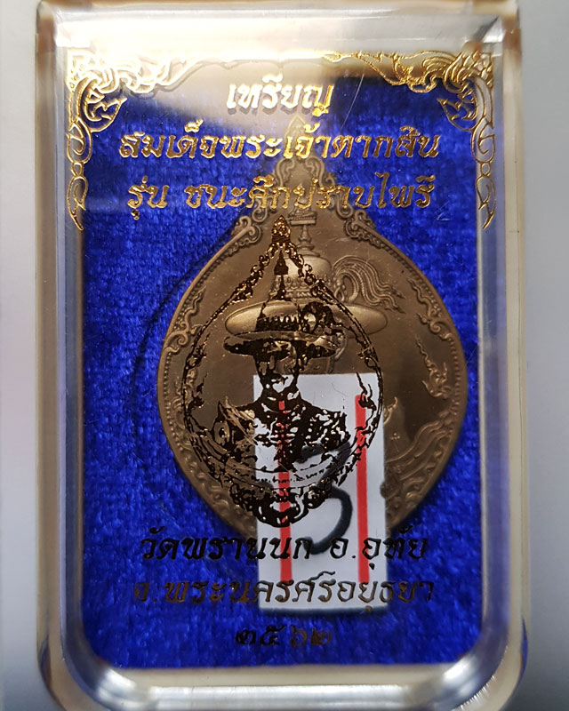 เหรียญสมเด็จพระเจ้าตากสิน เนื้อบรอนซ์ซาติน รุ่นชนะศึกปราบไพรี