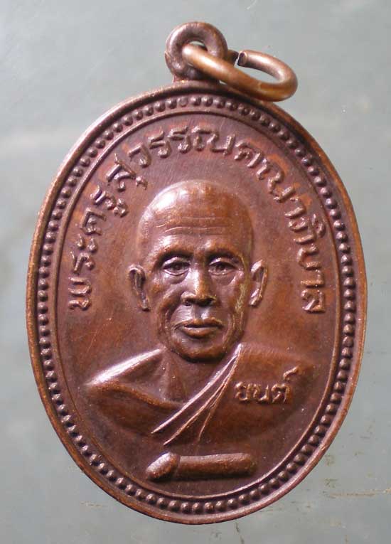 เหรียญปี25 หลวงพ่อยนต์ วัดบรรหารแจ่มใส สุพรรณบุรี