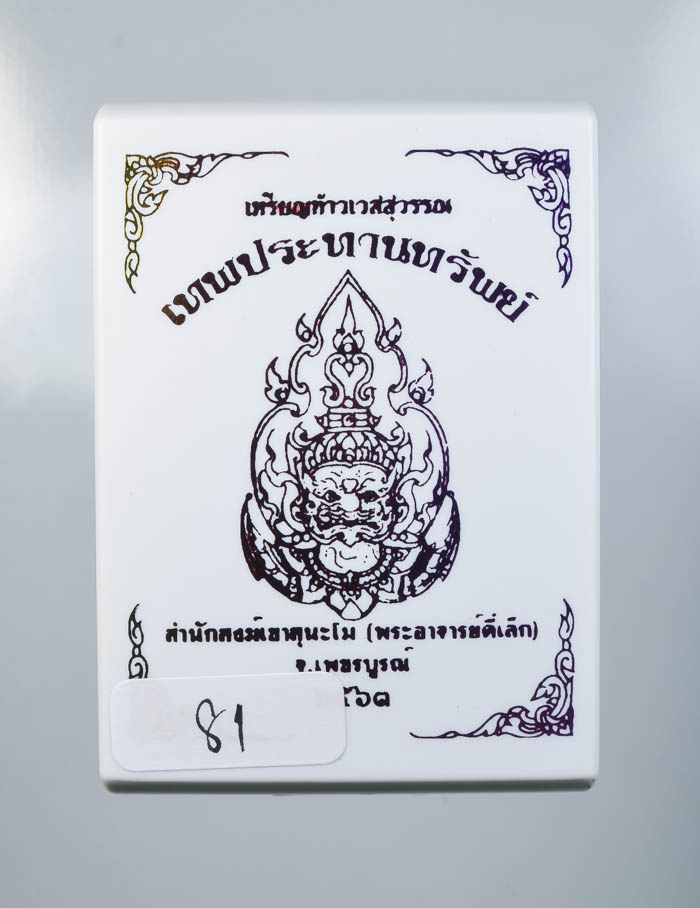 *วัดใจ เหรียญท้าวเวสสุวรรณ รุ่นเทพประทานทรัพย์ พระอาจารย์ตี๋เล็ก สำนักสงค์เขาสุนะโม เคาะเดียว*