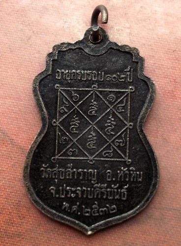 เริ่ม 10 บาท กับ เหรียญหลวงปู่สำราญ จ.ประจวบคีรีขันธุ์…A678
