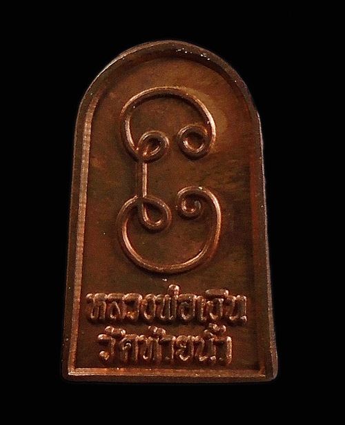 30บาท....เหรียญปรกใบมะขาม รุ่นช้างคู่ หลวงพ่อเงิน ออกวัดท้ายน้ำ ปี 2526....41