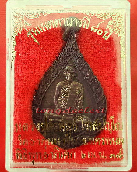 เหรียญหลวงปู่คำพันธ์ วัดธาตุมหาชัย จ.นครพนม รุ่นเมตตาบารมี 80 ปี สวยมากค่ะ