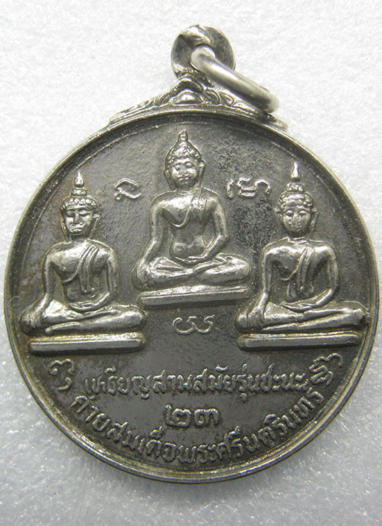 เหรียญสามสมัยรุ่นชะนะ ลพบุรี ปี2523 q46