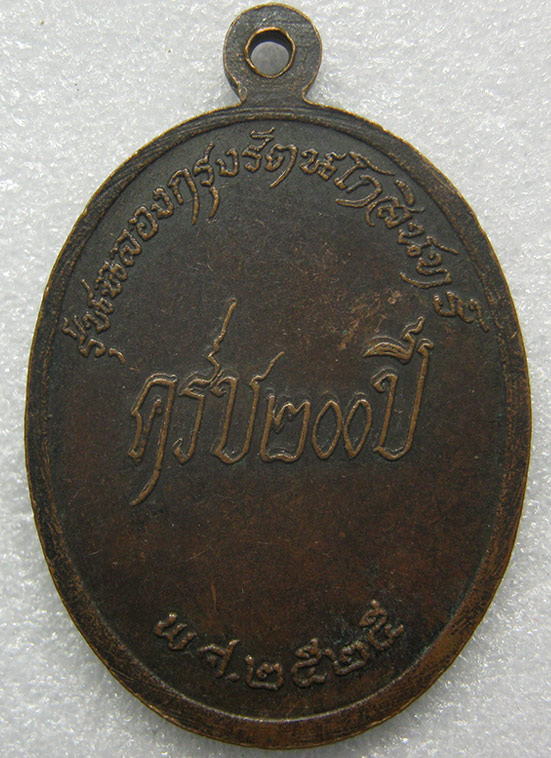เหรียญหลวงพ่อพวงมาลัย วัดสโมสร นครสวรรค์ ฉลองกรุง 200 ปี ปี2525 q62