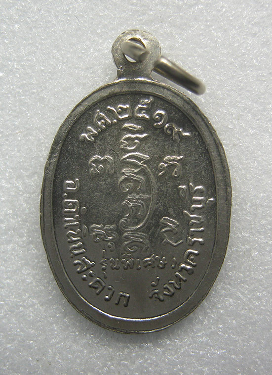 เหรียญหลวงพ่ออุ่น วัดปรกเจริญ ราชบุรี ปี2519 ขนาดเล็ก y19