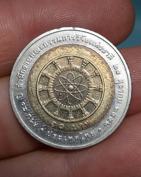 เหรียญ 10บาท ร.9 ครบ50ปี สำนักงานคณะกรรมการวิจัยแห่งชาติ ///336