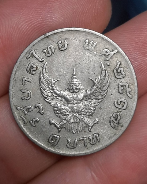 เหรียญ1บาท หลังครุฑ ปี17 ///337