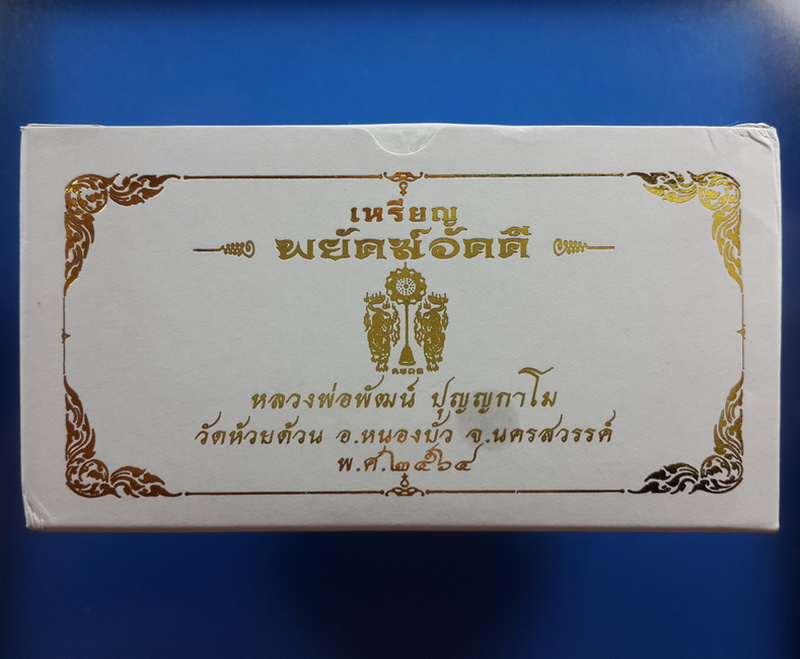 เหรียญหลวงพ่อพัฒน์ วัดห้วยด้วน รุ่นพยัคฆ์อัคคี ปี64 ชุดกรรมการ 7 เหรียญ