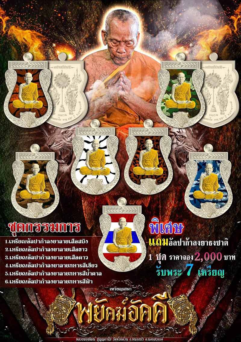 เหรียญหลวงพ่อพัฒน์ วัดห้วยด้วน รุ่นพยัคฆ์อัคคี ปี64 ชุดกรรมการ 7 เหรียญ