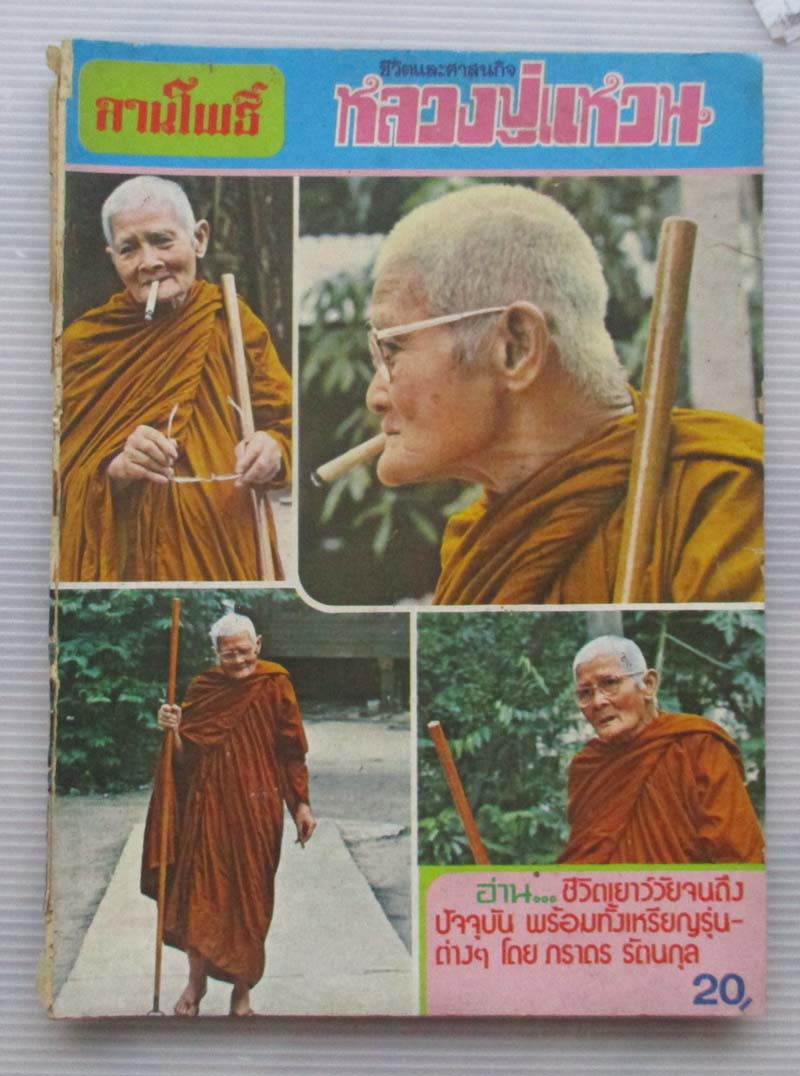  หนังสือ หลวงปู่แหวนปี2520