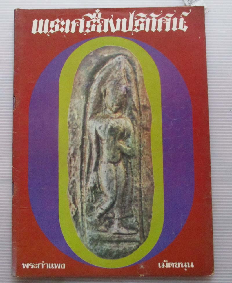 หนังสือพระเครื่องปริทัศน์ ปกพระกำแพงเม็ดขนุน 