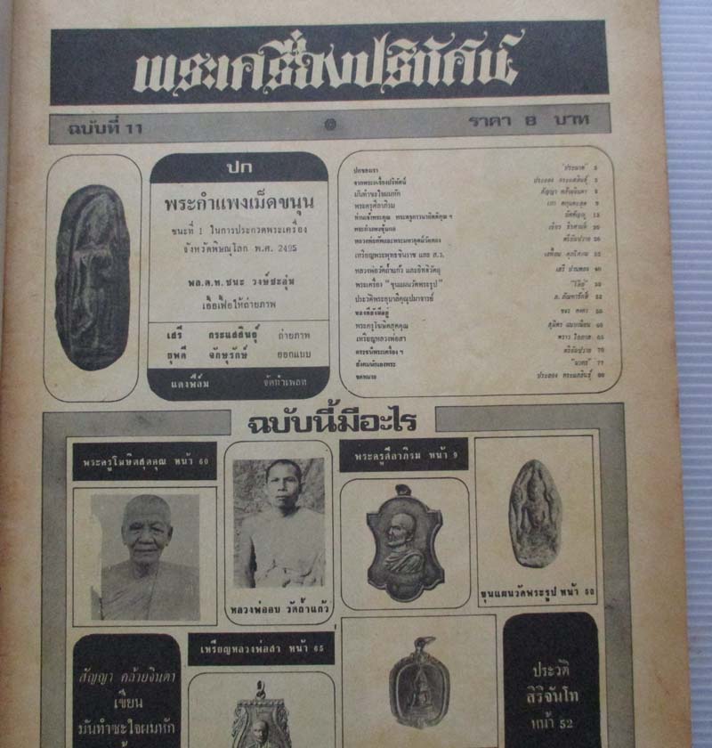 หนังสือพระเครื่องปริทัศน์ ปกพระกำแพงเม็ดขนุน 