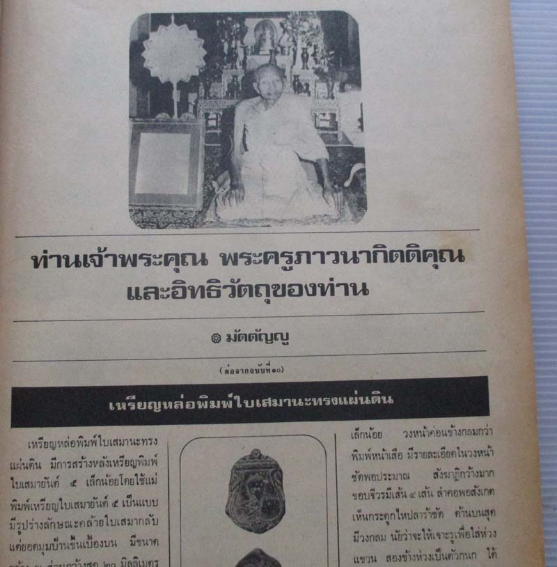 หนังสือพระเครื่องปริทัศน์ ปกพระกำแพงเม็ดขนุน 